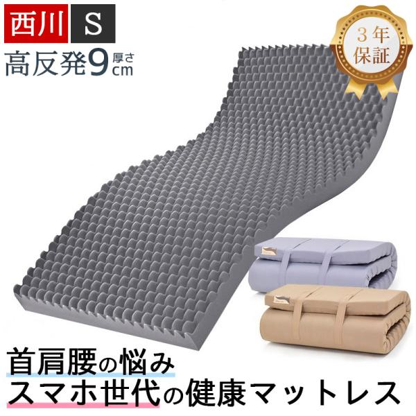 西川 マットレス 高反発 シングル 硬め 厚さ9cm 折りたたみ 敷布団  ウェーブコンフォート 155N 健康マットレス 体圧分散マットレス 体圧分散 日本製 3年保証