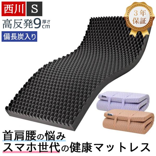 西川 マットレス 高反発 シングル 硬め 厚さ9cm 折りたたみ 敷布団 ウェーブコンフォート 170N 健康マットレス 体圧分散マットレス 体圧分散 日本製 3年保証