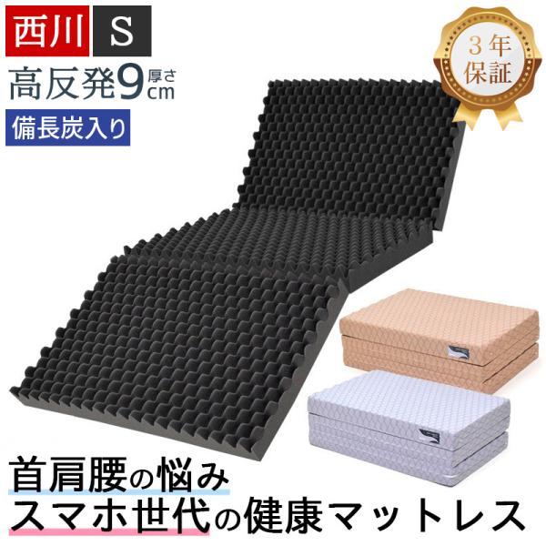 西川 マットレス 高反発 シングル 硬め 厚さ9cm 三つ折り 敷布団 ウェーブコンフォート 170N 健康マットレス 体圧分散マットレス 体圧分散 3年保証