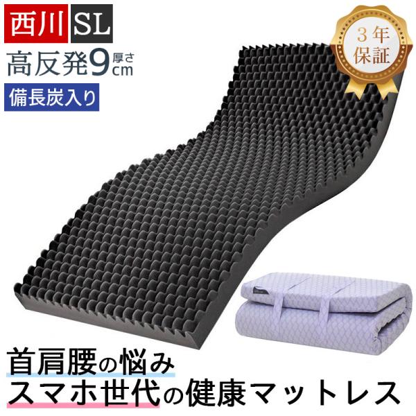 西川 マットレス 高反発 シングルロング 硬め 厚さ9cm 折りたたみ 敷布団 ウェーブコンフォート 170N 健康マットレス 体圧分散マットレス 体圧分散 3年保証