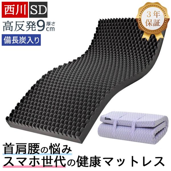 西川 マットレス 高反発 セミダブル 硬め 厚さ9cm 折りたたみ 敷布団 ウェーブコンフォート 170N 健康マットレス 体圧分散マットレス 体圧分散 3年保証