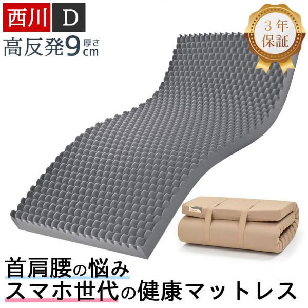西川 マットレス 高反発 ダブル 硬め 厚さ9cm 折りたたみ 敷布団  ウェーブコンフォート 155N 健康マットレス 体圧分散マットレス 体圧分散 日本製 3年保証