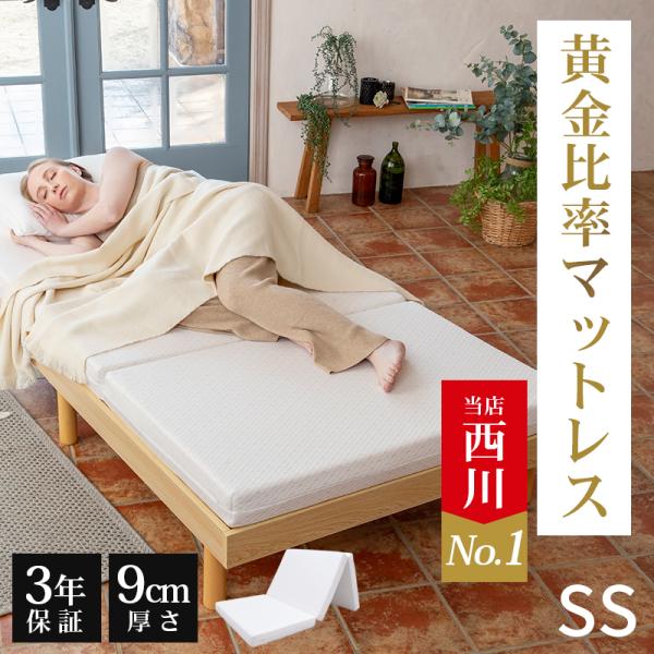 西川 マットレス 三つ折り 敷布団 折りたたみ 高反発 折り畳みマットレス  セミシングル 硬め 厚さ9cm 抗菌 防臭 ウレタン 高反発 FESTA フェスタ 3年保証
