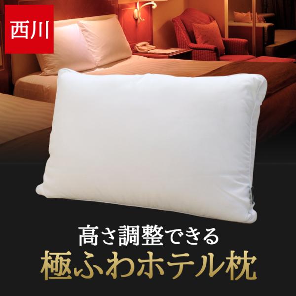 ホテル枕 西川 枕 高さ調節できる マシュマロタッチ枕 まくら 63×43cm ホテルスタイル ホテルモードピロー ふわふわ やわらか 洗える ホテルタイプ 2433-10463