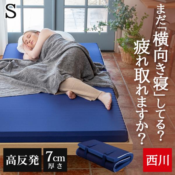 マットレス 西川 マットレストッパー 敷布団 高反発 シングル 硬め 折りたたみ 体圧分散 トッパー WAVEマットレス 150N 厚さ7cm 高反発マットレス エニーマット