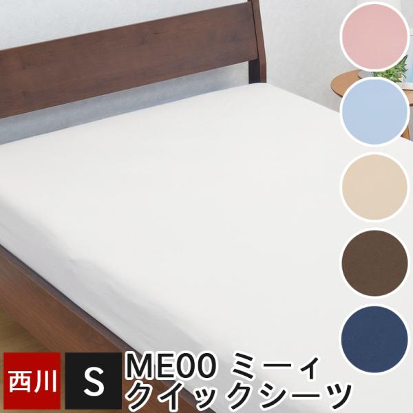 シーツ シングル 西川 クイックシーツ mee ミーィ 綿100% 抗菌 日本製 国産 シンプル ベッド用 ベッドマットレス ベッドシーツ ボックスシーツ【ME00】
