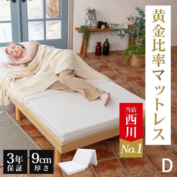 西川 マットレス 三つ折り 敷布団 折りたたみ 高反発 折り畳みマットレス ダブル 硬め 厚さ9cm 抗菌 防臭 ウレタン 高反発マットレス FESTA フェスタ