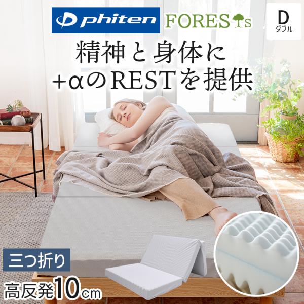 ファイテン マットレス 折りたたみ ダブル 三つ折り 硬め 高反発 敷布団 厚さ 10cm phiten 190N プロファイル リバーシブル 極厚 ベッドマットレス 日本製
