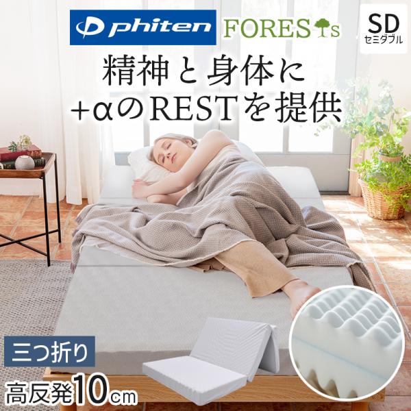 ファイテン マットレス 折りたたみ セミダブル 三つ折り 硬め 高反発 敷布団 厚さ 10cm phiten 190N プロファイル リバーシブル 極厚 ベッドマットレス 日本製
