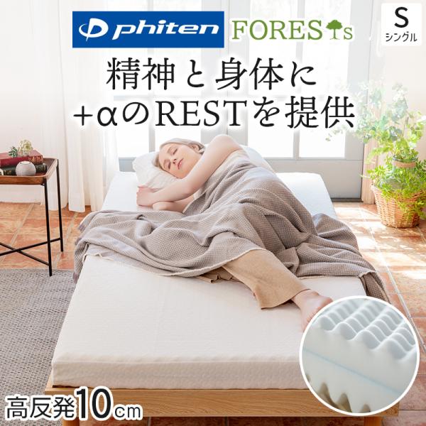 ファイテン マットレス 折りたたみ シングル 硬め 高反発 敷き布団 厚さ 10cm phiten 190N プロファイル リバーシブル 極厚 ベッドマットレス フォレスト 日本製
