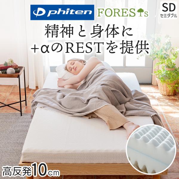 ファイテン マットレス 折りたたみ セミダブル 硬め 高反発 敷布団 厚さ 10cm phiten 190N プロファイル リバーシブル 極厚 ベッドマットレス フォレスト 日本製