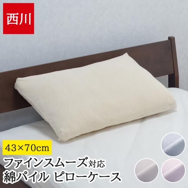 枕カバー 43×70cm 西川 綿100% パイル タオル地 まくらカバー ピローケース ふんわり 吸湿性 包布式 無地 日本製 国産 ファインスムーズ PJ98151697