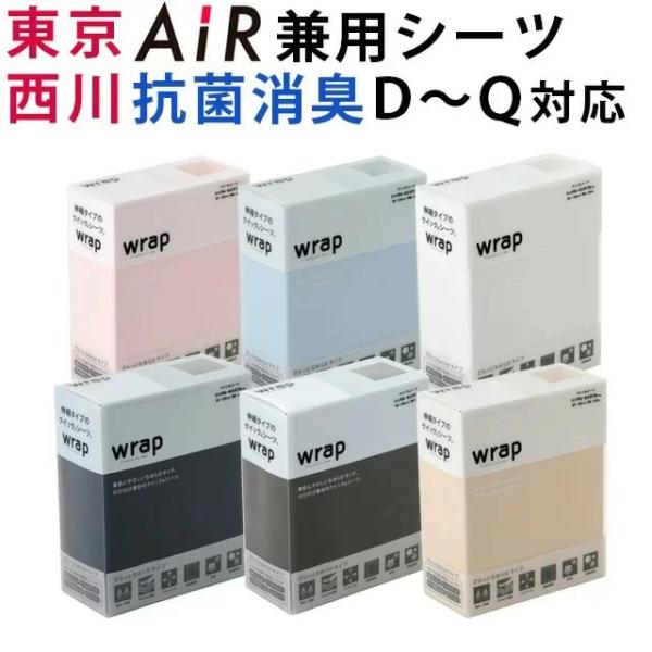 スヤラ ラップシーツ 西川 Wrap SUYARA 敷き布団 対応 クイックシーツ ボックスシーツ ダブル 〜 クイーン のびのび マットレス 抗菌 防臭 消臭 無地 PK23803098