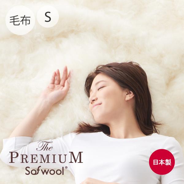ディーブレス 毛布 The PREMIUM Sofwool 掛け毛布 シングル