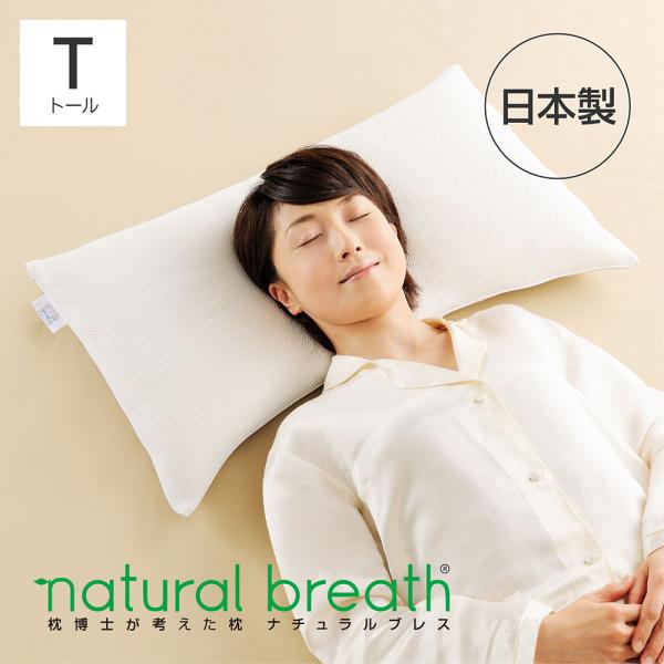 ディーブレス NATURAL BREATH 枕博士が考えた枕 ナチュラル