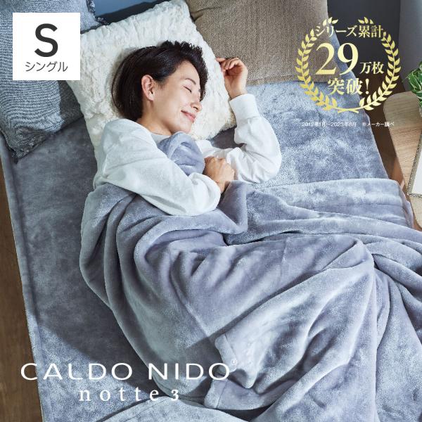 毛布 CALDO NIDO notte 3 掛け毛布 シングル シルバー | カルドニード カルドニードノッテ 吸湿発熱 洗える あったか毛布 ブランケット