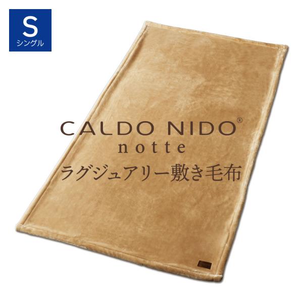 CALDO NIDO notte3 敷き毛布 S(シングル) ベージュ カルドニード ノッテ3 敷き...