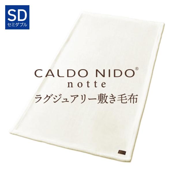 CALDO NIDO notte3 敷き毛布 SD(セミダブル) ピュアホワイト カルドニード ノッ...