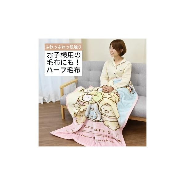 すみっコぐらし新柄登場！  ハーフ毛布 すみっコぐらし 100×140cm ニューマイヤー ジュニア毛布 ブランケット もうふ 軽量毛布