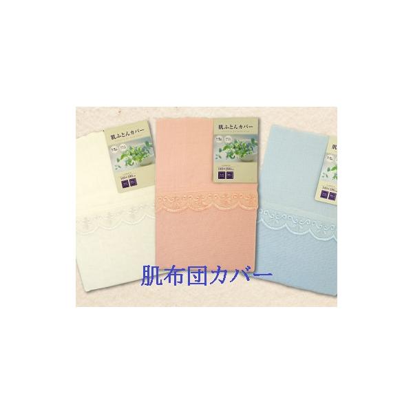 【肌かけふとんカバー】(レース付) シングルサイズ/肌かけふとんカバー /肌かけふとんカバー ファスナー付き/肌かけふとんカバー 4ヶ所ヒモ付きＲ6610