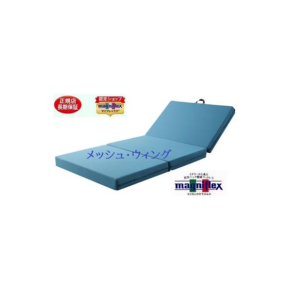 長 マニフレックス メッシュウィング シングル 安眠マットレス 三
