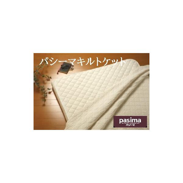【パシーマ キルトケット 】シングル 145×240 きなり 医療用脱脂綿とガーゼ 3重構造 龍宮正規品 日本製