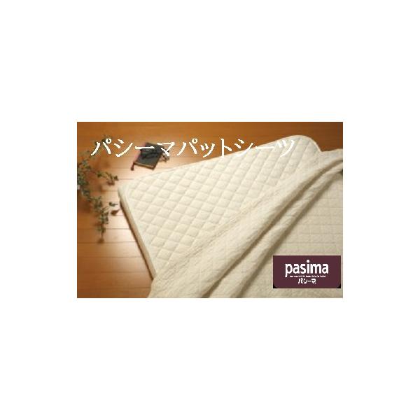 パシーマ パットシーツ 】シングル 110×210 きなり 敷きパット ガーゼ