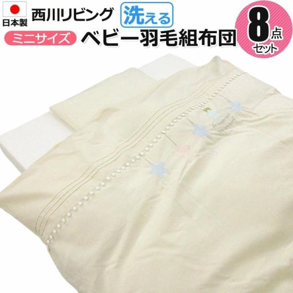 西川 ミニサイズ 西川リビング ベビー羽毛組布団 8点セット 羽毛 西川 ミニサイズ 西川リビング ベビー羽毛組布団 8点セット 羽毛