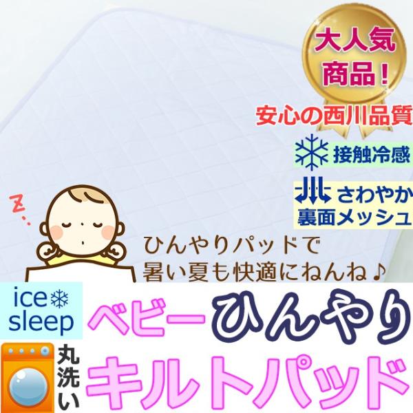 西川リビング赤ちゃんのための夏のひんやりクールパッドに新しいタイプが登場です！西川品質だから安心の高品質！この価格で消費税込み（送料別）のお値段です。在庫限りのお買い得価格ですので、このチャンスをお見逃しなく！特長1.ひんやり接触冷感　●ひ...