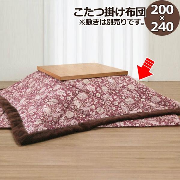 こたつ掛け布団 リビングタイプ 長方形 200×240cm こたつ掛布団 こたつ