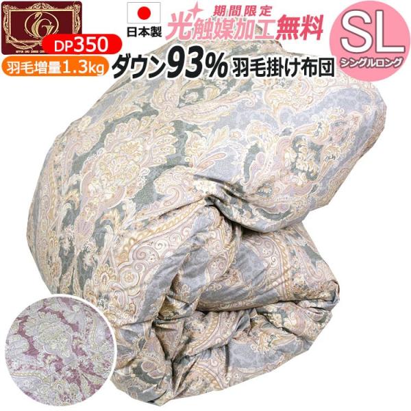 羽毛布団 フランス産 ホワイトダウン93％ SL 日本製 60サテン超長綿