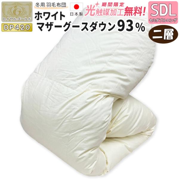 二層キルト】ホワイトマザーグースダウン93％ 羽毛掛け布団 ハンガリー