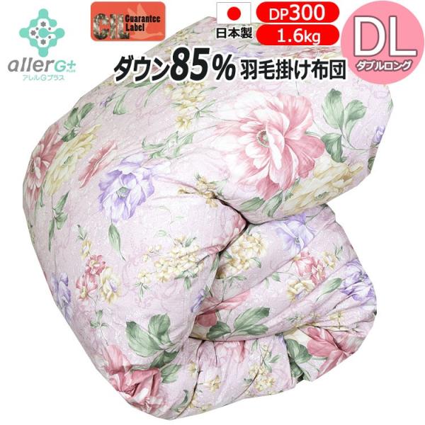 羽毛布団 DL アレルGプラス CILレッドラベル COMO コモ 抗菌 消臭 かさ