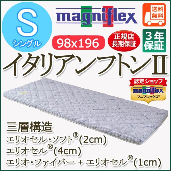 magniflex（マニフレックス） イタリアンフトンII シングル（98×196