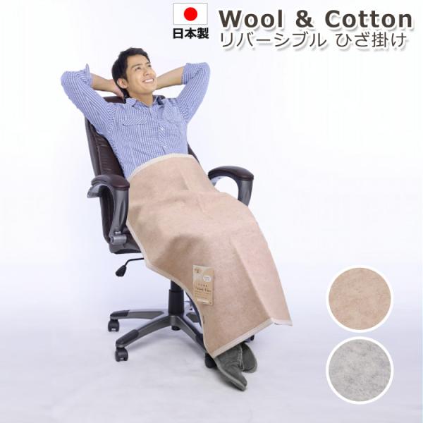 ウール&コットンリバーシブル ひざ掛け 大津毛織 日本製 70×100cm