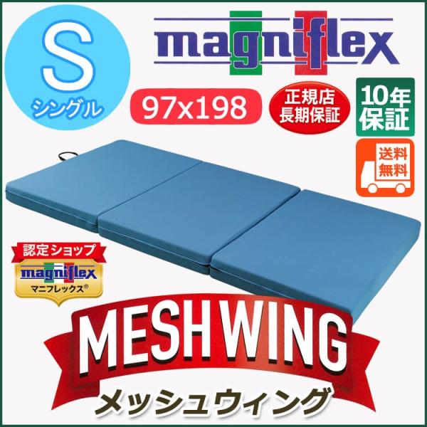magniflex（マニフレックス） メッシュウィング シングル（97×198×11cm