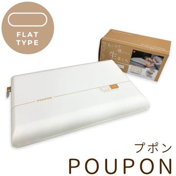 生まくら POUPON プポン フラットタイプ 40×60cm 低反発 やわらか もっちり 枕