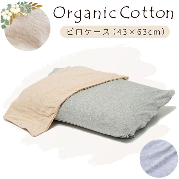 オーガニックコットン 枕カバー ピロケース 43×63cm 無地 コットン