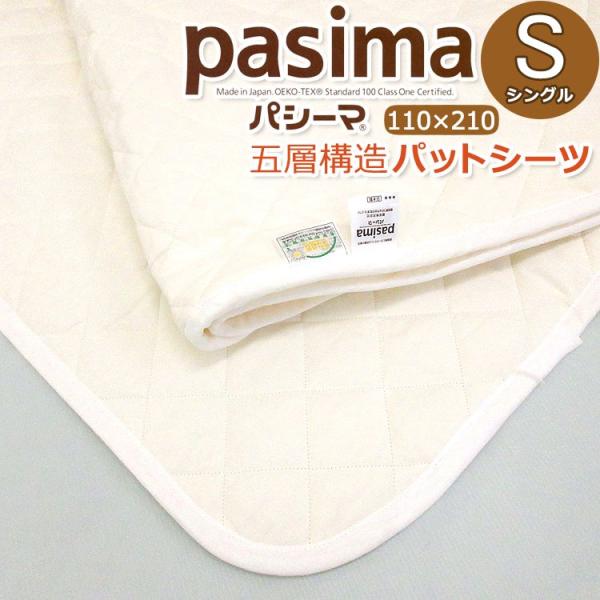 パシーマ パットシーツ シングル 110×210cm 敷きパット【送料無料