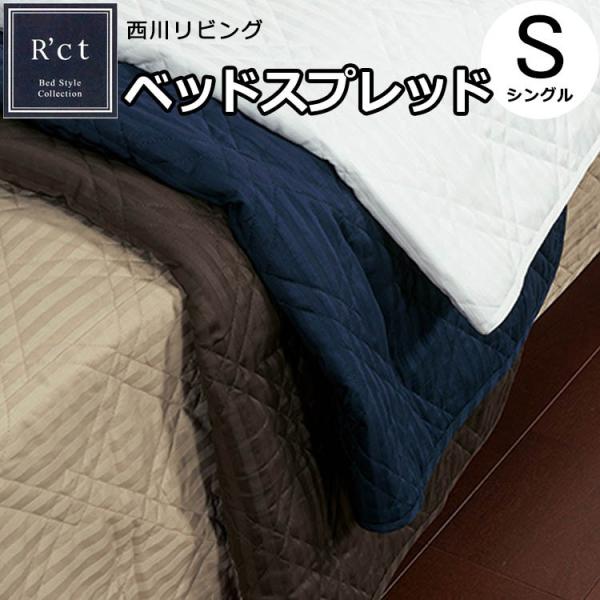 ベッドスプレッド ベッドカバー 180×260cm シングルサイズ 西川