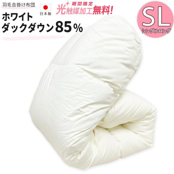 羽毛合掛け布団 ホワイトダックダウン85％ シングルロング DP340 日本