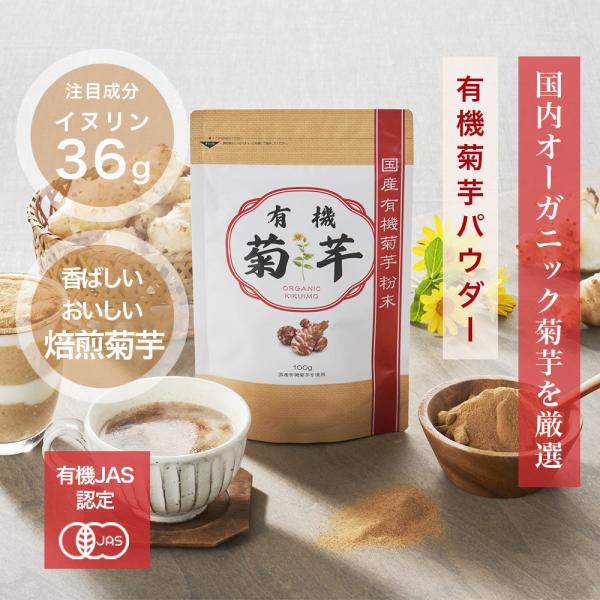 キーワード：菊芋 きくいも 菊イモ イヌリン 糖質対策 有機JAS オーガニック 食物繊維 サプリメント・原材料：菊芋（国産）・内容量：100g・お召し上がり方：1日3〜5g(ティースプーン小さじ2〜3杯)程度を目安に白湯、スープ、みそ汁、...