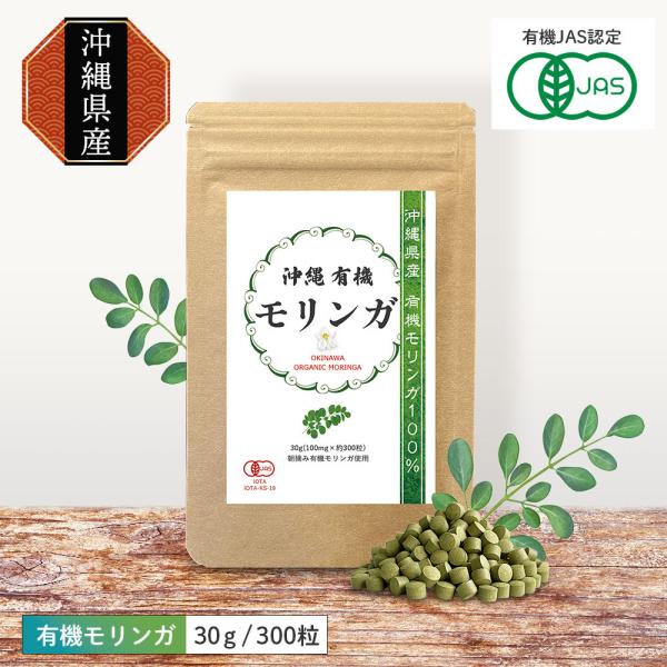 キーワード：モリンガ パウダー サプリ スーパーフード ファイトケミカル フィトケミカル 粉末 オーガニック・原材料：有機モリンガ（沖縄県産）・内容量：30g（100mg×約300粒）・用法及び用量：1日10粒を目安に、水またはぬるま湯など...