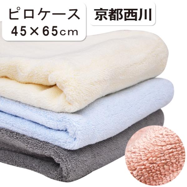 京都西川 キングパイル タオル地 ピロケース 45×65cm 綿100％ 洗える 丸洗い ウォッシャブル ピローケース 枕カバー