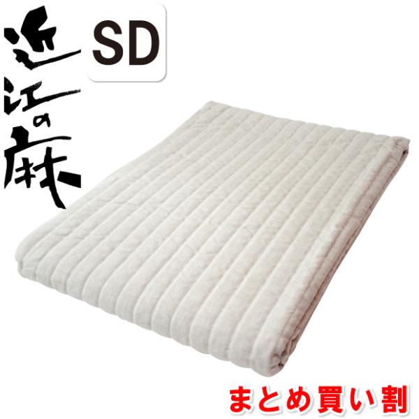 抗菌防臭加工無料 近江の麻 本麻敷きパッド セミダブル 120×205cm 麻100% 日本製 敷きパッド 夏用 国産 リネン シーツ