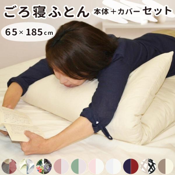 ごろ寝布団 カバー付き 65×185 綿わた使用 3.8キロ入り お昼寝 敷布団 長座布団 綿100％ 和布団 敷き布団 キャンピングカー トラック