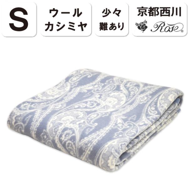京都西川 ローズ カシミヤ毛布 (CSR-N50003) シングルサイズ 140×200cm ベージュ 日本製 通販 