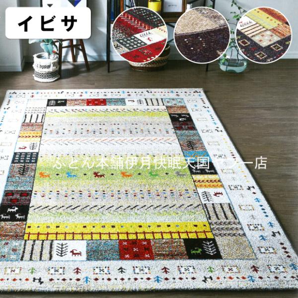 イケヒコ ウィルトンラグ イビサ 240×330cm イケヒコ