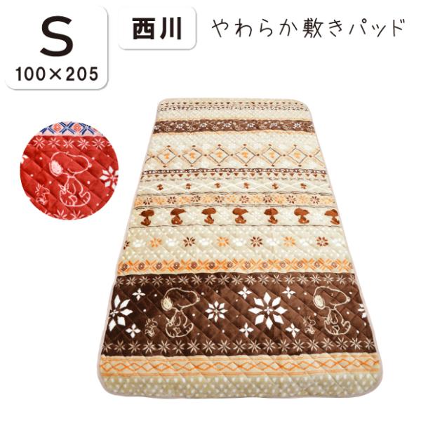抗菌防臭加工無料 西川 スヌーピー やわらか敷きパッド シングル マイクロファイバー 敷きパッド あったか ベージュ 西川リビング SP197 /【Buyee】 抗菌防臭加工無料 西川 スヌーピー やわらか敷きパッド シングル マイクロファイバー 敷きパッド あったか ベージュ 西川リビング SP197 /【Buyee】