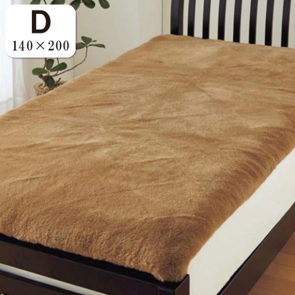 西川 ムートンシーツ NCD1 ダブルサイズ 140×200cm 西川 ムートンシーツ NCD1 ダブルサイズ 140×200cm